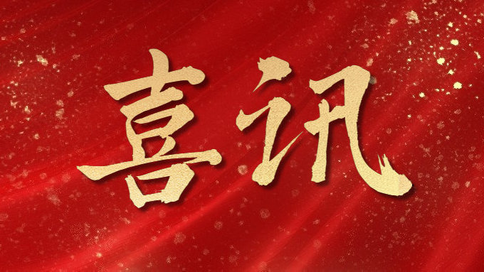 喜訊！公司多項(xiàng)目榮獲勞動(dòng)競(jìng)賽第二階段“優(yōu)秀施工單位”，葉集興洪大道改擴(kuò)建工程榮獲“黃山杯”、“安徽省交通優(yōu)秀工程”多個(gè)獎(jiǎng)項(xiàng)